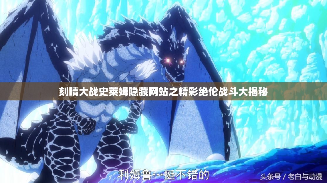 刻晴大战史莱姆隐藏网站之精彩绝伦战斗大揭秘