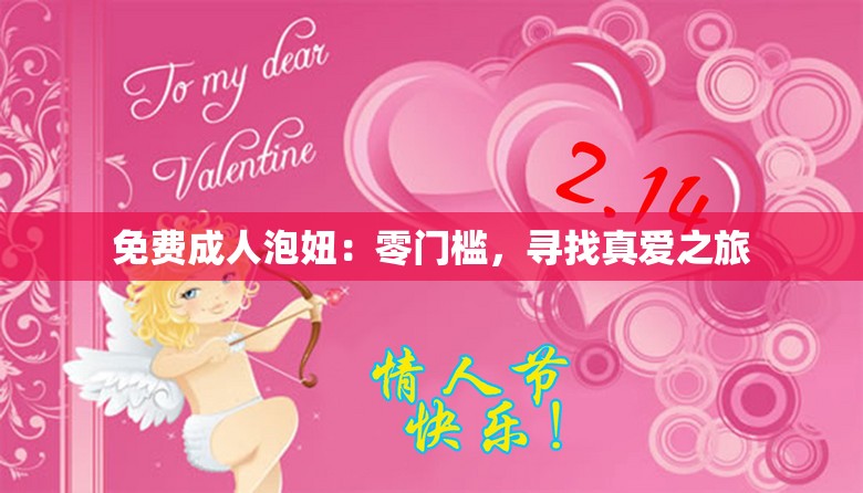 免费成人泡妞：零门槛，寻找真爱之旅