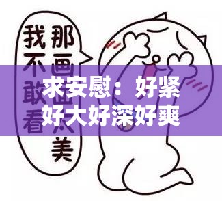 求安慰：好紧好大好深好爽好浪想要，求私密空间放松自己