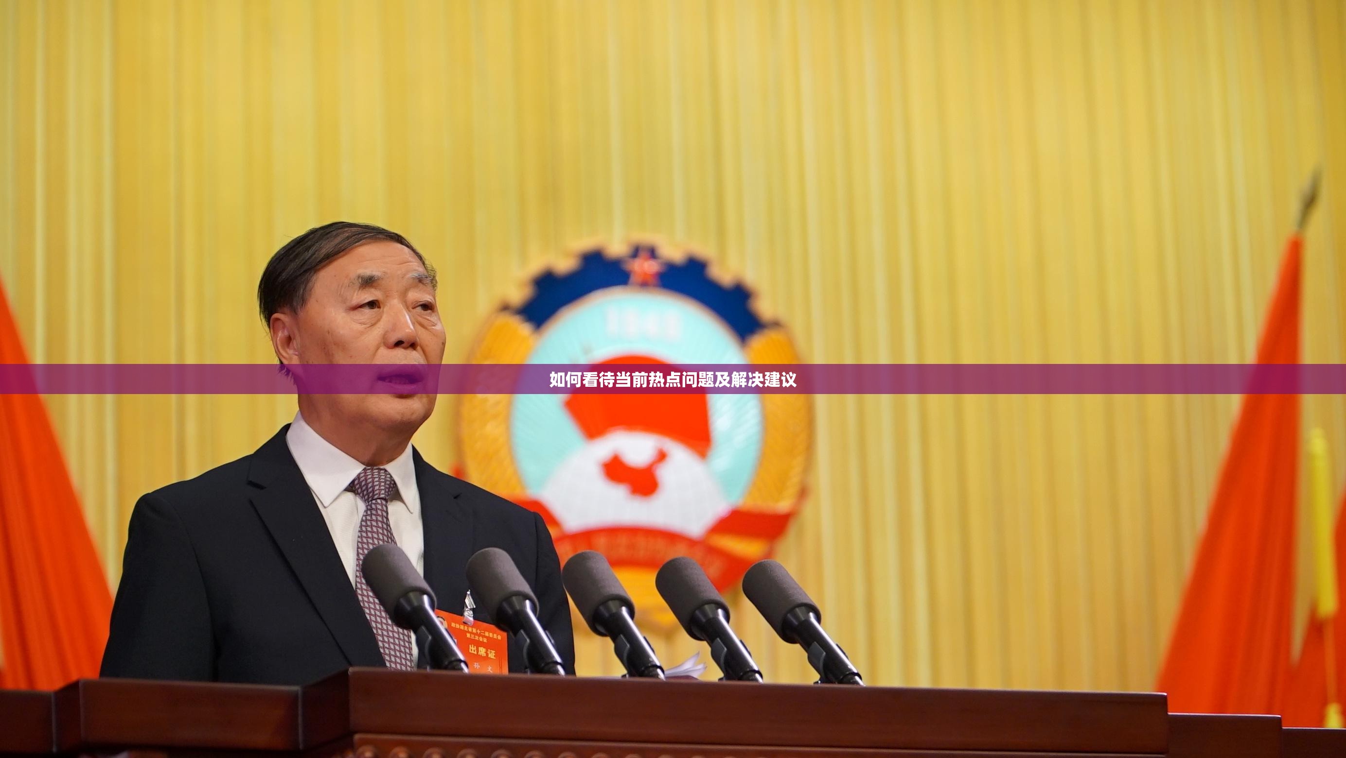 如何看待当前热点问题及解决建议