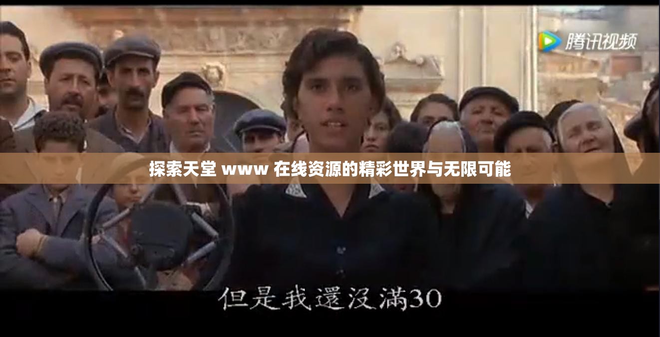 探索天堂 www 在线资源的精彩世界与无限可能