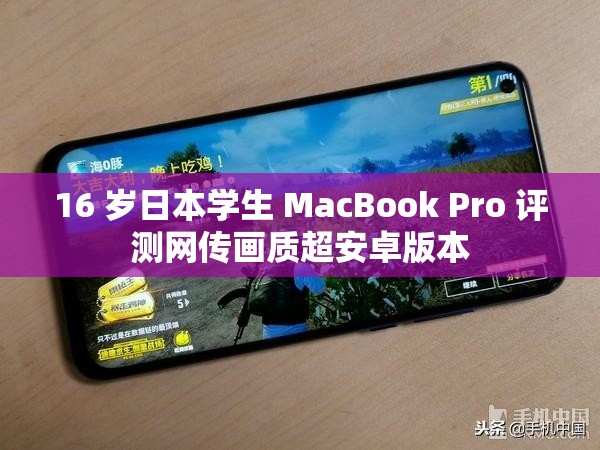 16 岁日本学生 MacBook Pro 评测网传画质超安卓版本