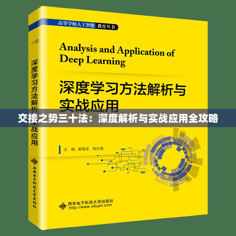交接之势三十法：深度解析与实战应用全攻略
