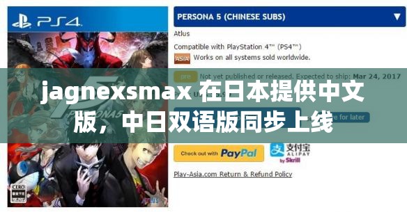 jagnexsmax 在日本提供中文版，中日双语版同步上线