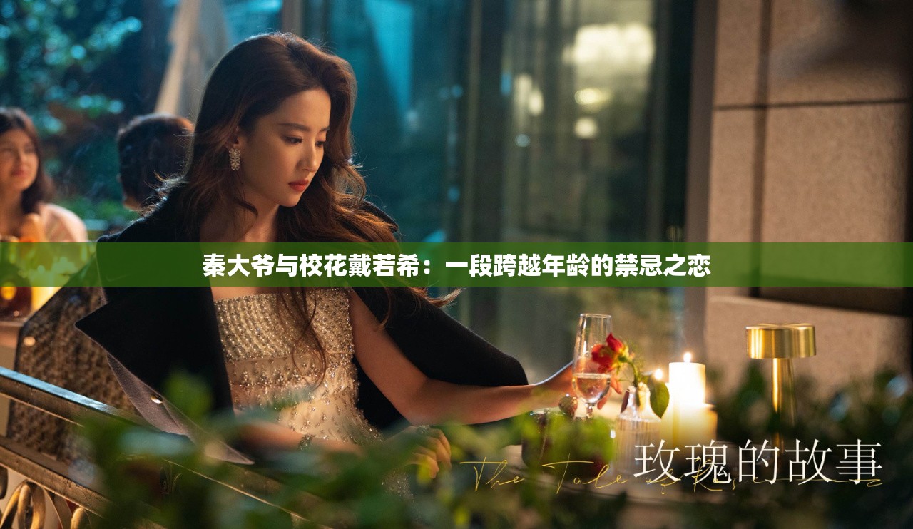 秦大爷与校花戴若希：一段跨越年龄的禁忌之恋