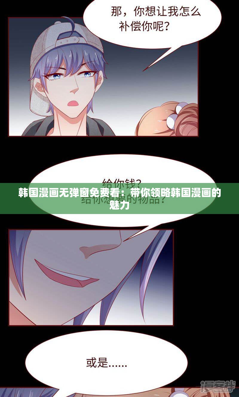韩国漫画无弹窗免费看：带你领略韩国漫画的魅力