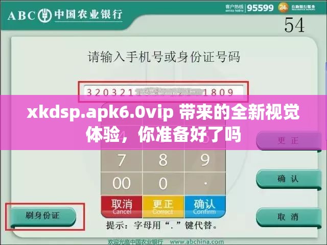 xkdsp.apk6.0vip 带来的全新视觉体验，你准备好了吗
