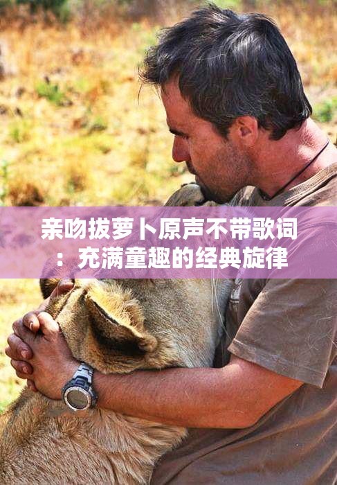 亲吻拔萝卜原声不带歌词：充满童趣的经典旋律