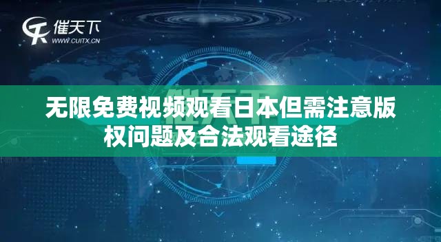 无限免费视频观看日本但需注意版权问题及合法观看途径