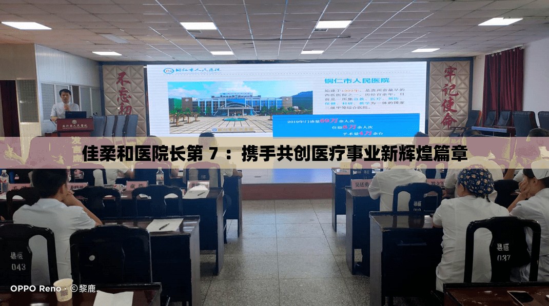 佳柔和医院长第 7 ：携手共创医疗事业新辉煌篇章