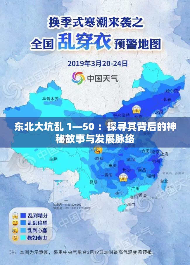 东北大坑乱 1—50 ：探寻其背后的神秘故事与发展脉络