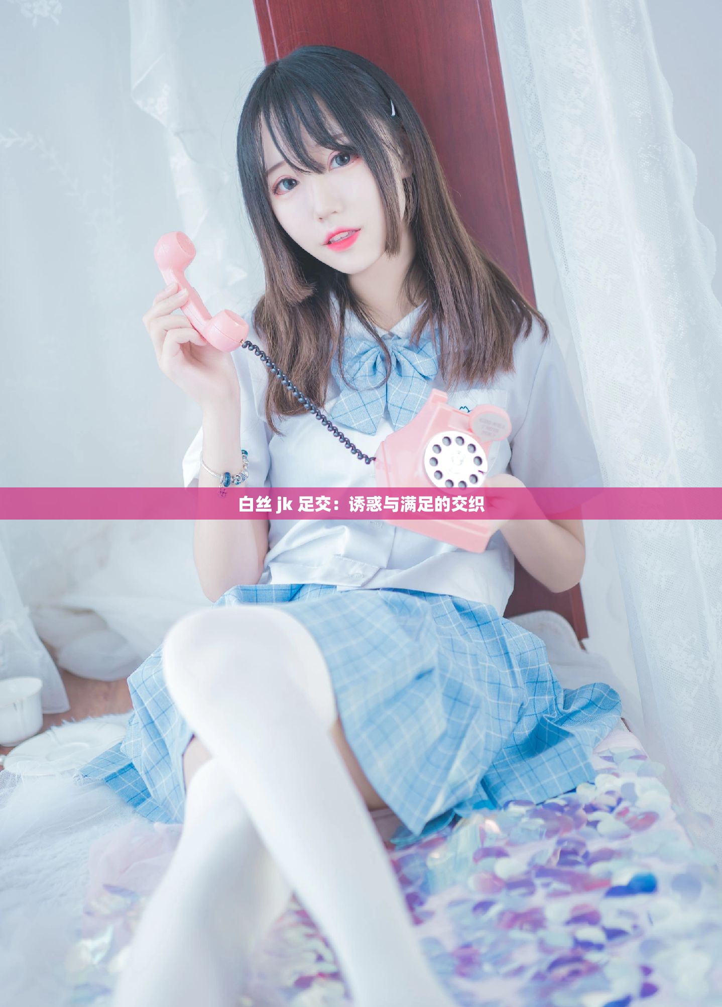 白丝 jk 足交：诱惑与满足的交织
