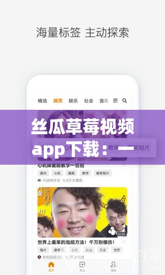 丝瓜草莓视频app下载：一款提供丰富视频资源的应用程序