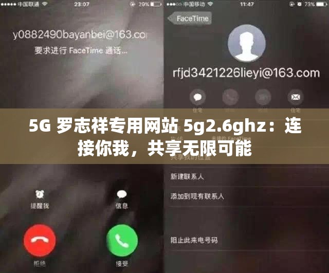 5G 罗志祥专用网站 5g2.6ghz：连接你我，共享无限可能