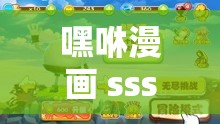 嘿咻漫画 sss 精彩不断：热门漫画持续更新