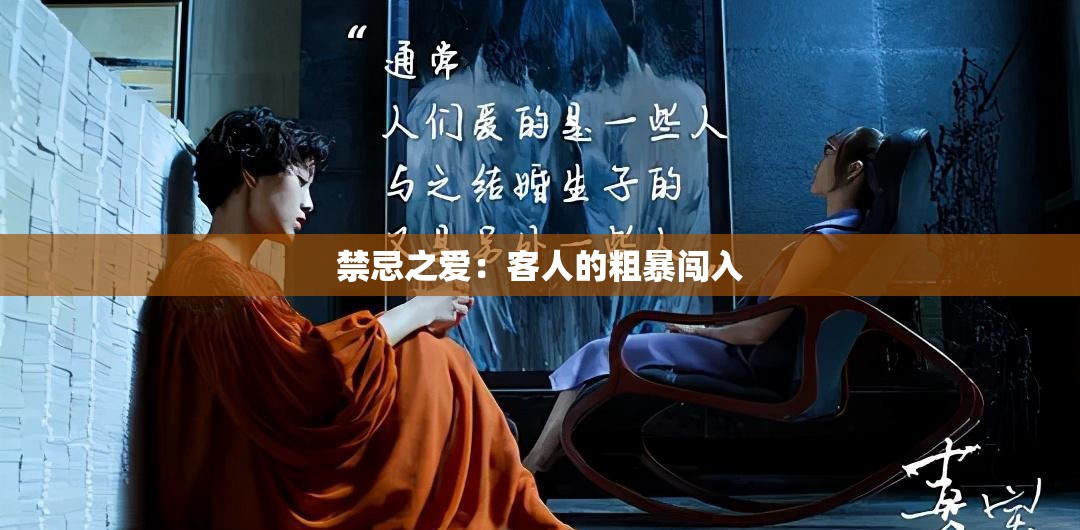 禁忌之爱：客人的粗暴闯入