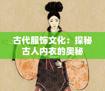 古代服饰文化：探秘古人内衣的奥秘