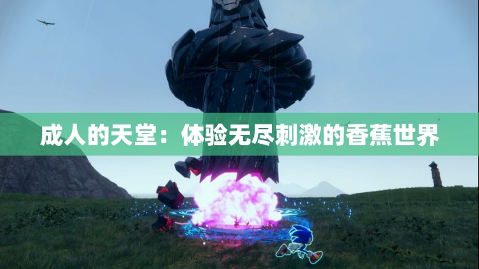 成人的天堂：体验无尽刺激的香蕉世界