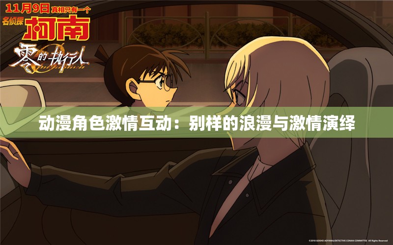 动漫角色激情互动：别样的浪漫与激情演绎