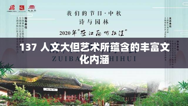 137 人文大但艺术所蕴含的丰富文化内涵