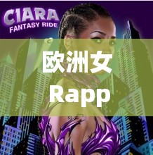 欧洲女 Rapper 仙踪豆：探索音乐的神秘力量