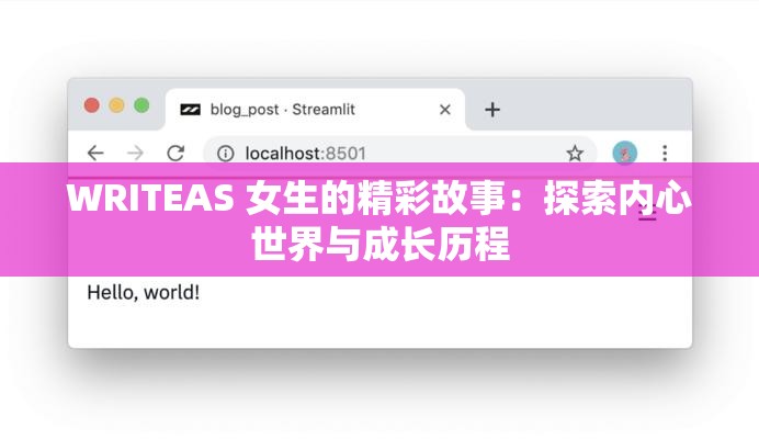 WRITEAS 女生的精彩故事：探索内心世界与成长历程
