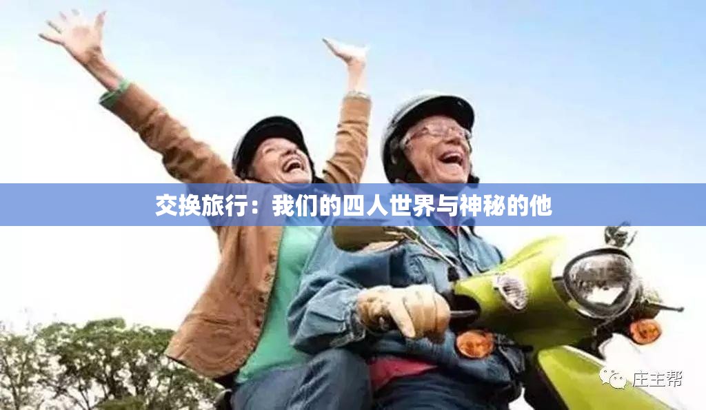 交换旅行：我们的四人世界与神秘的他