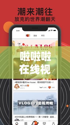 啦啦啦在线视频观看正在播放：海量精彩内容等你来看