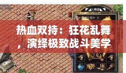 热血双持：狂花乱舞，演绎极致战斗美学