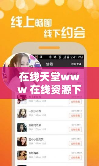 在线天堂www 在线资源下载：提供丰富多样的资源宝库