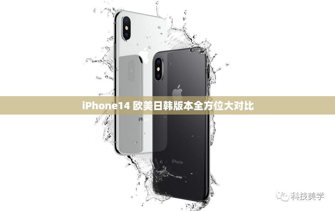 iPhone14 欧美日韩版本全方位大对比