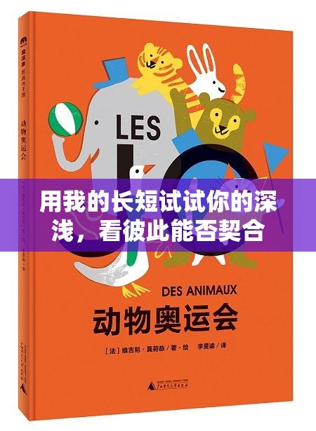 用我的长短试试你的深浅，看彼此能否契合