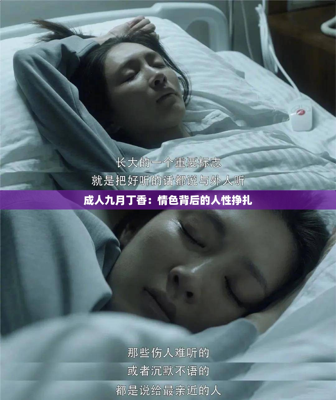 成人九月丁香：情色背后的人性挣扎