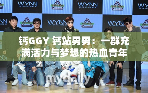 钙GGY 钙站男男：一群充满活力与梦想的热血青年