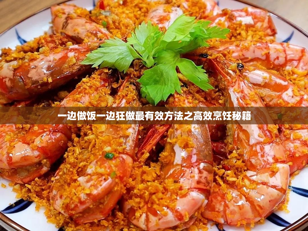 一边做饭一边狂做最有效方法之高效烹饪秘籍