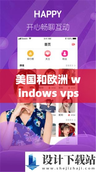 美国和欧洲 windows vps 网站：优质资源与服务之选