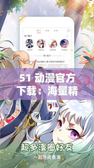 51 动漫官方下载：海量精彩动漫资源等你畅享