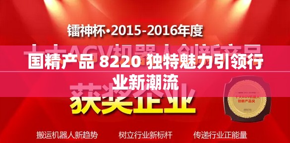 国精产品 8220 独特魅力引领行业新潮流