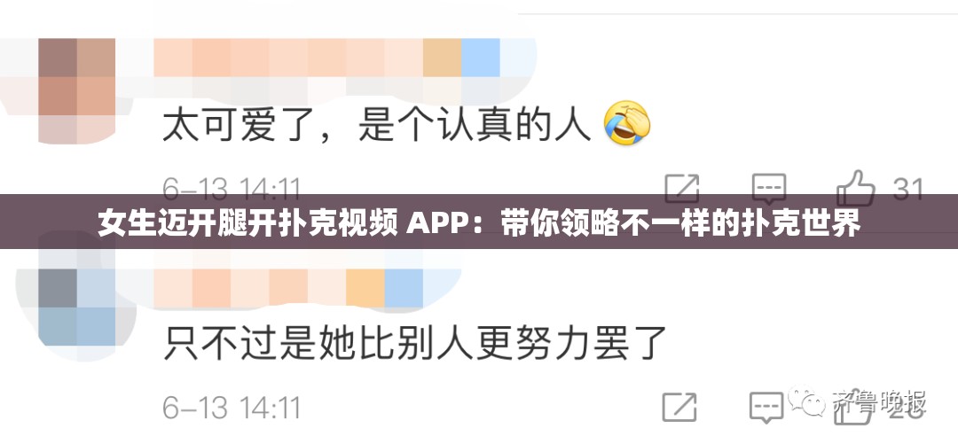 女生迈开腿开扑克视频 APP：带你领略不一样的扑克世界