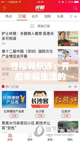 性福导航连：开启幸福生活的精准指引之路