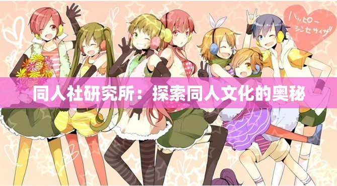 同人社研究所：探索同人文化的奥秘