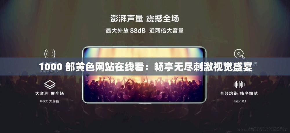 1000 部黄色网站在线看：畅享无尽刺激视觉盛宴