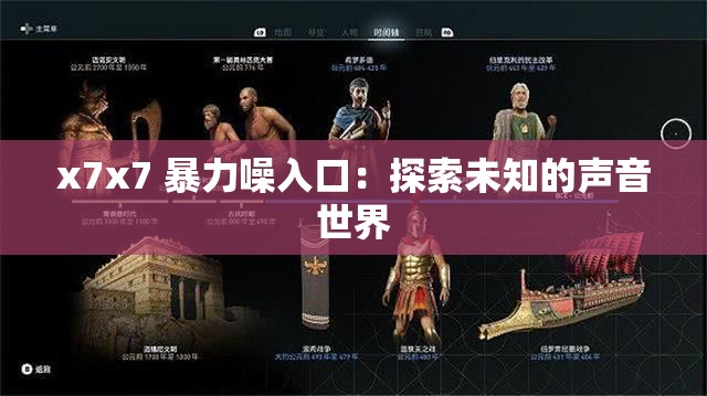 x7x7 暴力噪入口：探索未知的声音世界