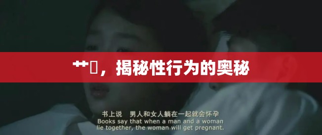 艹屄，揭秘性行为的奥秘