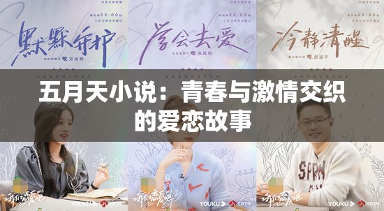 五月天小说：青春与激情交织的爱恋故事