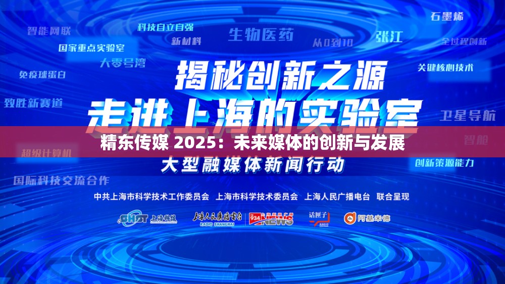 精东传媒 2025：未来媒体的创新与发展