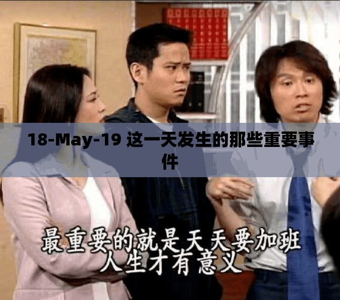 18-May-19 这一天发生的那些重要事件