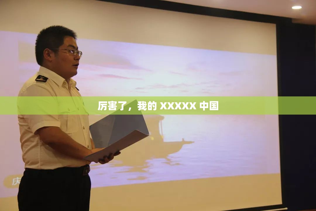 厉害了，我的 XXXXX 中国