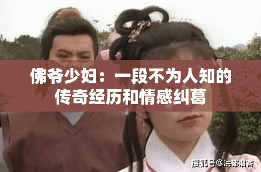 佛爷少妇：一段不为人知的传奇经历和情感纠葛