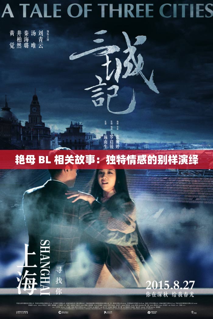 艳母 BL 相关故事：独特情感的别样演绎